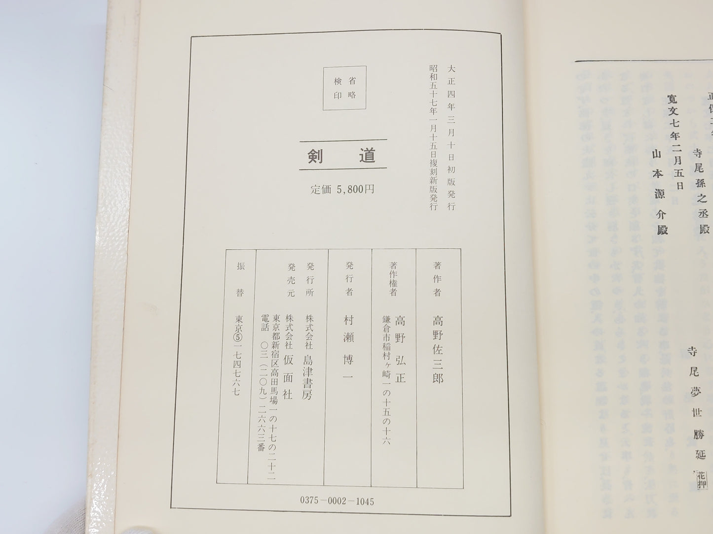 201 剣道/高野佐三郎/島津書房