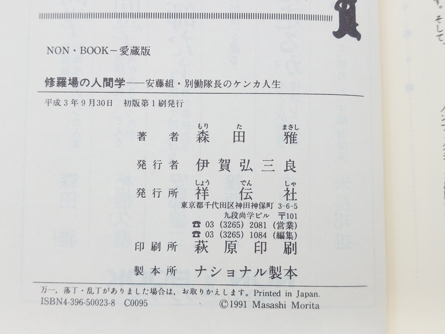 201 修羅場の 安藤組・別働隊長のケンカ人生/森田雅/祥伝社