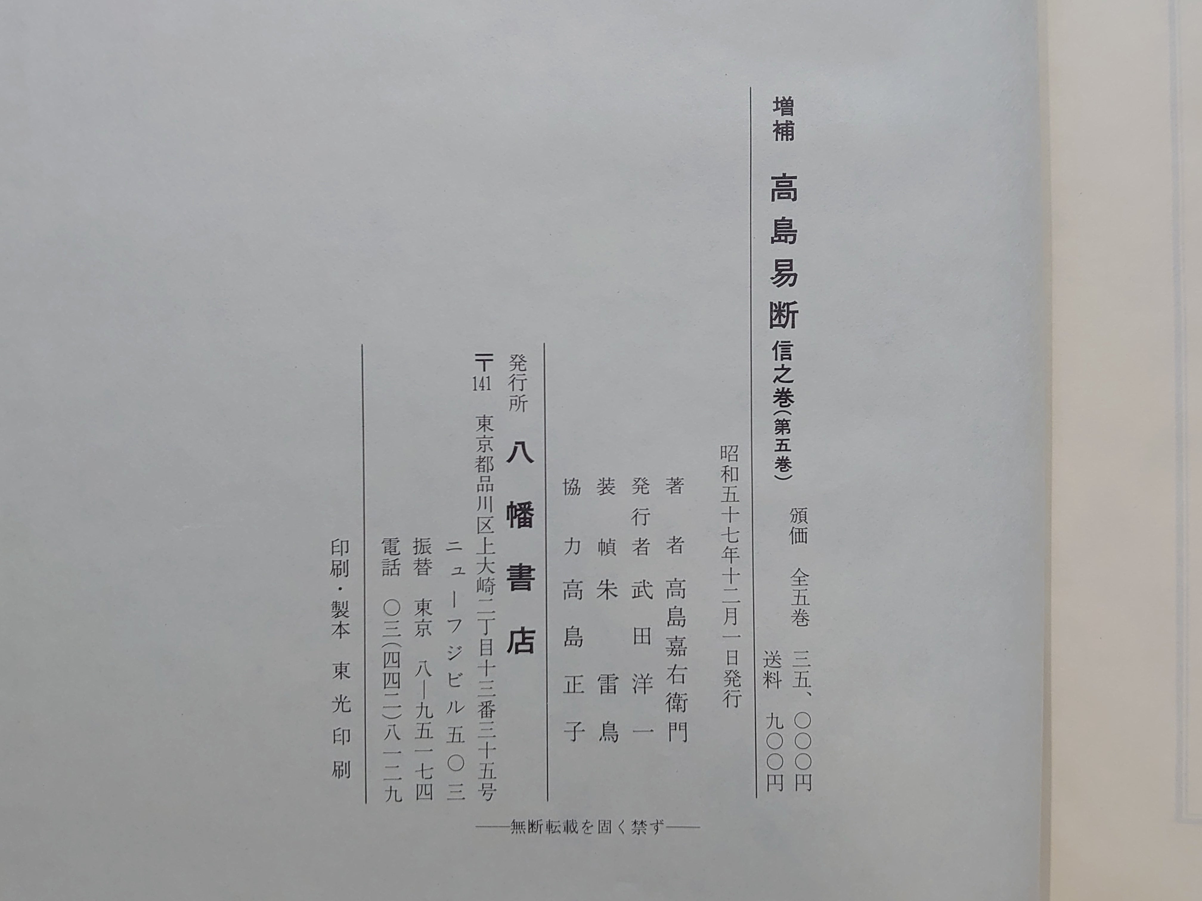 218 増補 高島易断 全5巻揃 – 日本東洋文化書店 JAPAN & ASIA CULTURE