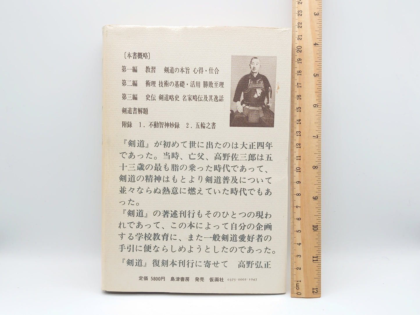 201 剣道/高野佐三郎/島津書房