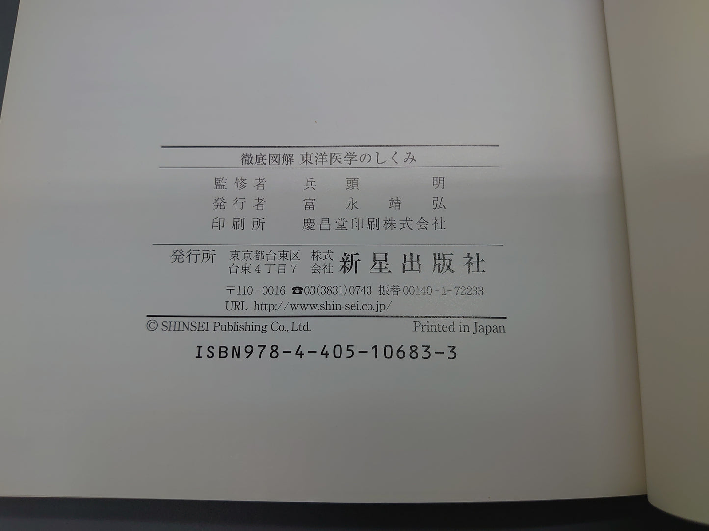 216 カラー版徹底図解 東洋医学のしくみ/兵頭明/新星出版社
