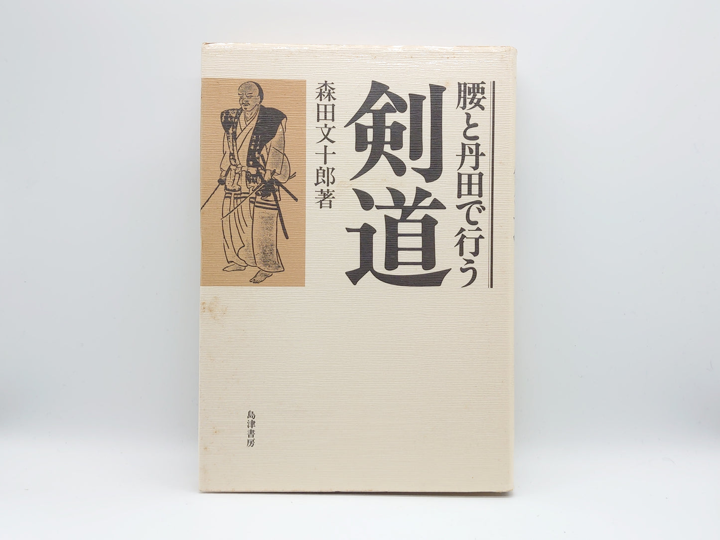 201 腰と丹田で行う剣道/森田文十郎/島津書房