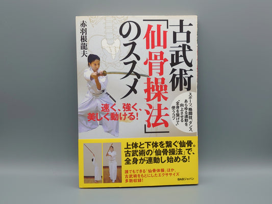 202 古武術「仙骨操法」のススメ/赤羽根龍夫/BABジャパン