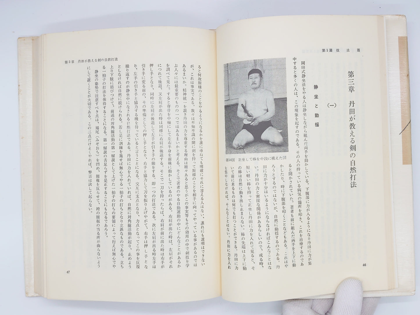 201 腰と丹田で行う剣道/森田文十郎/島津書房