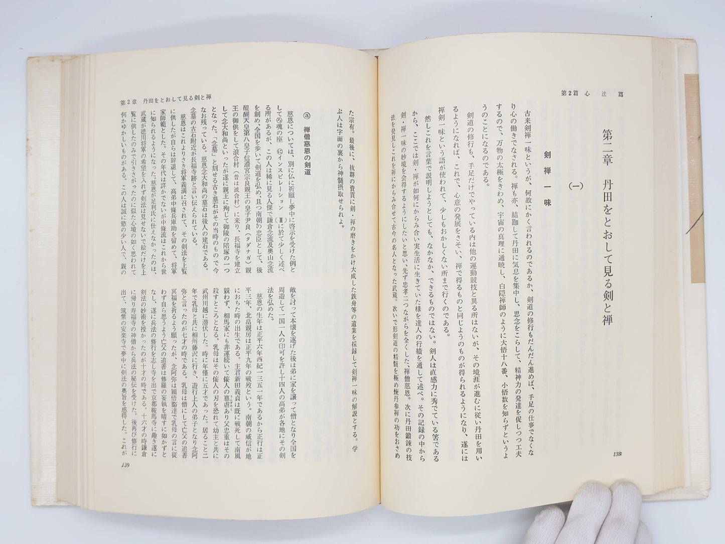 201 腰と丹田で行う剣道/森田文十郎/島津書房