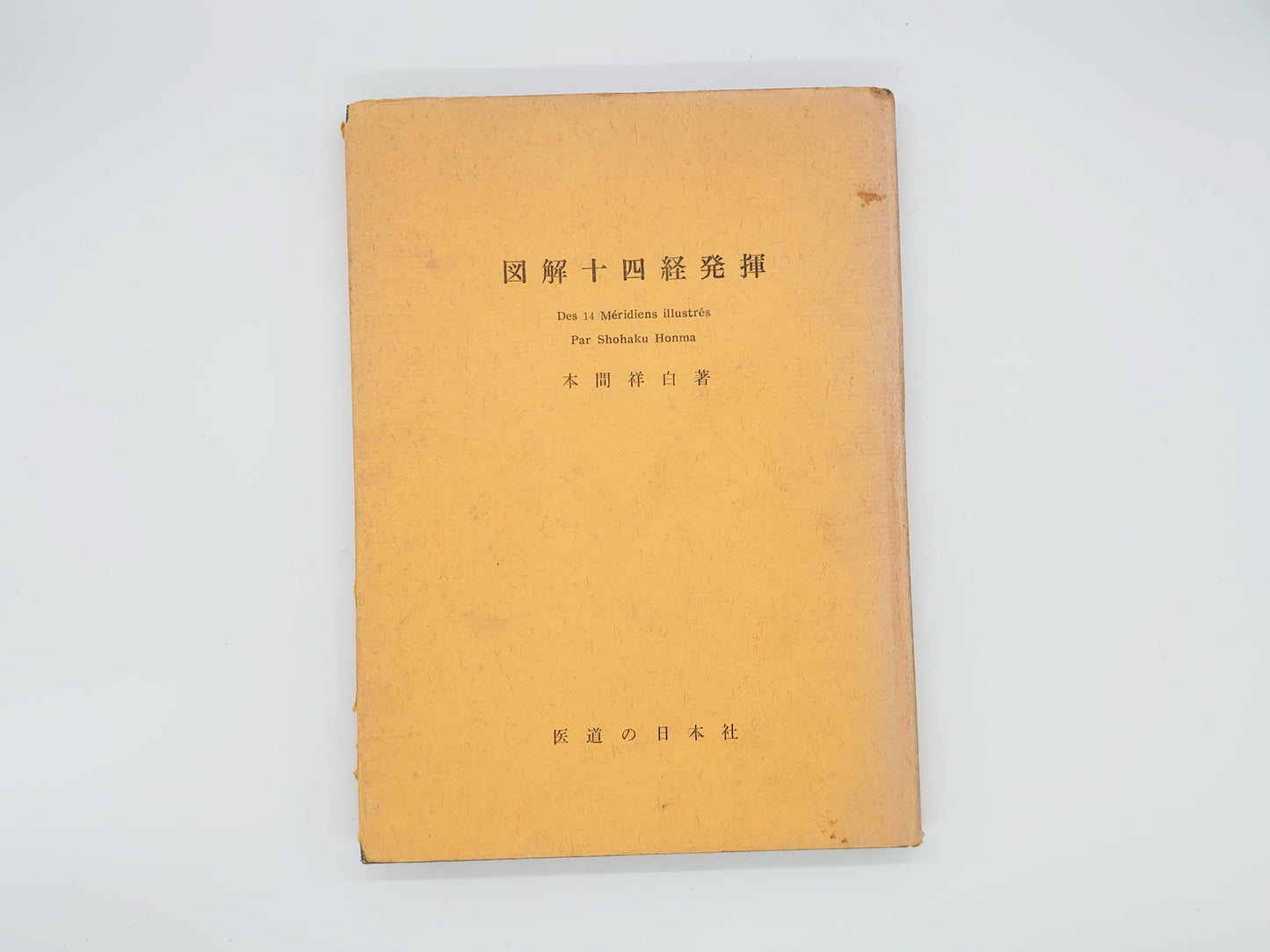 215 図解十四経発揮/本間祥白/医道の日本社