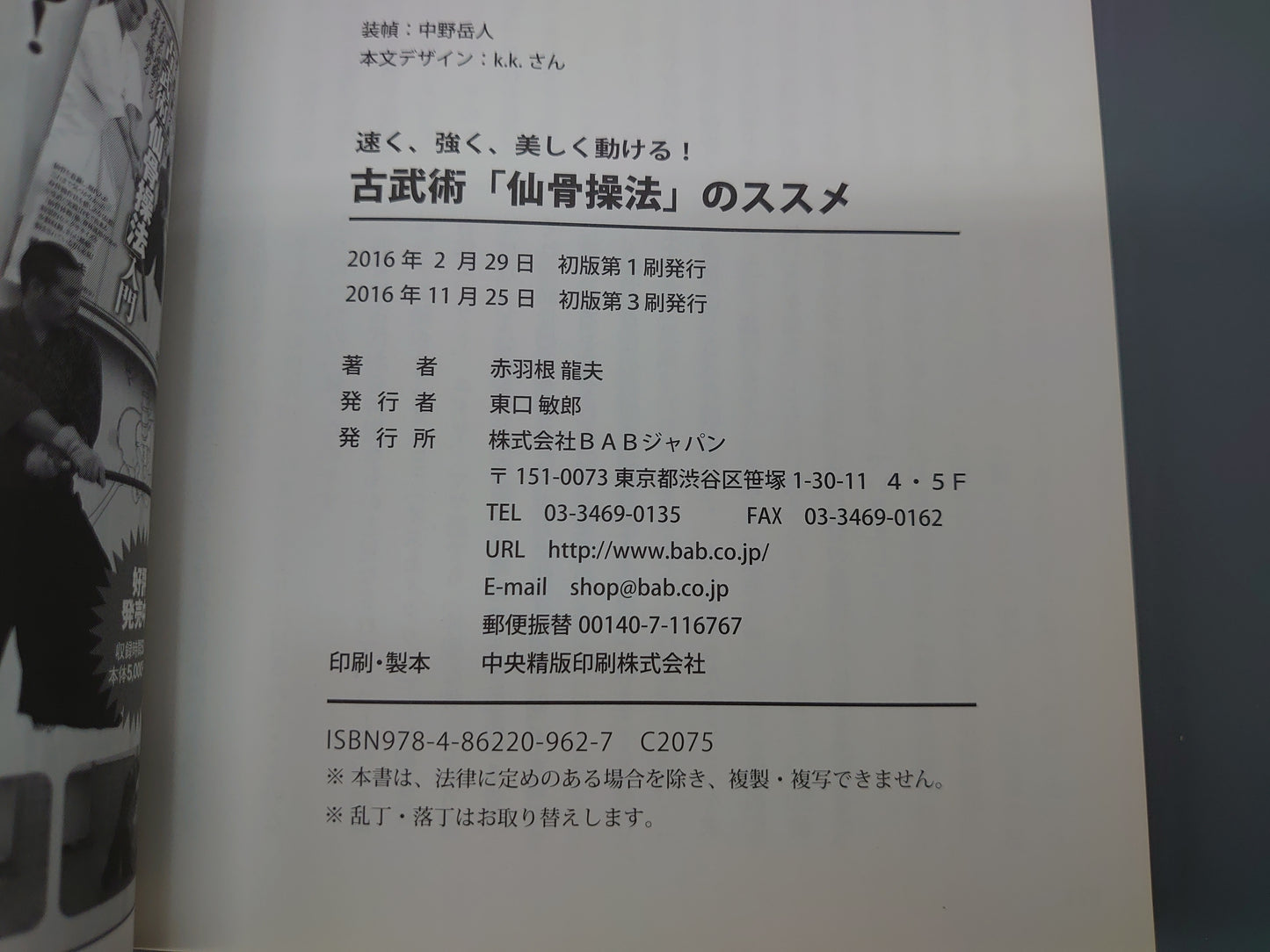 202 古武術「仙骨操法」のススメ/赤羽根龍夫/BABジャパン