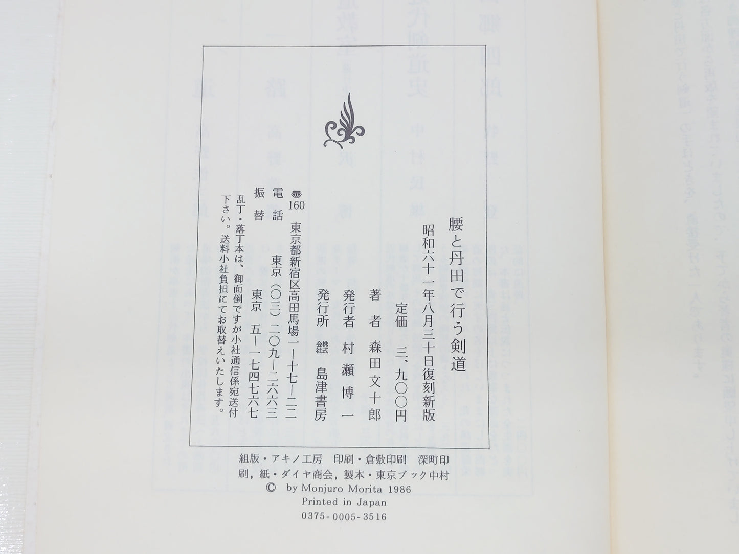 201 腰と丹田で行う剣道/森田文十郎/島津書房