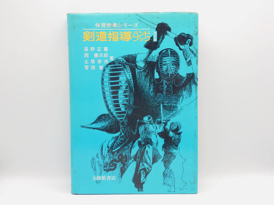 201 剣道指導ハンドブック 改訂版/湯野正憲・岡憲次郎・土居安夫・菅原東/大修館書店