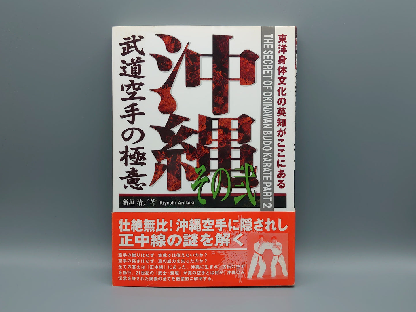 202 沖縄武道空手の極意 その弐/新垣清/福昌堂