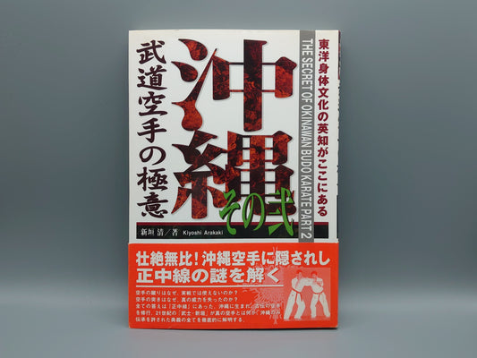 202 沖縄武道空手の極意 その弐/新垣清/福昌堂