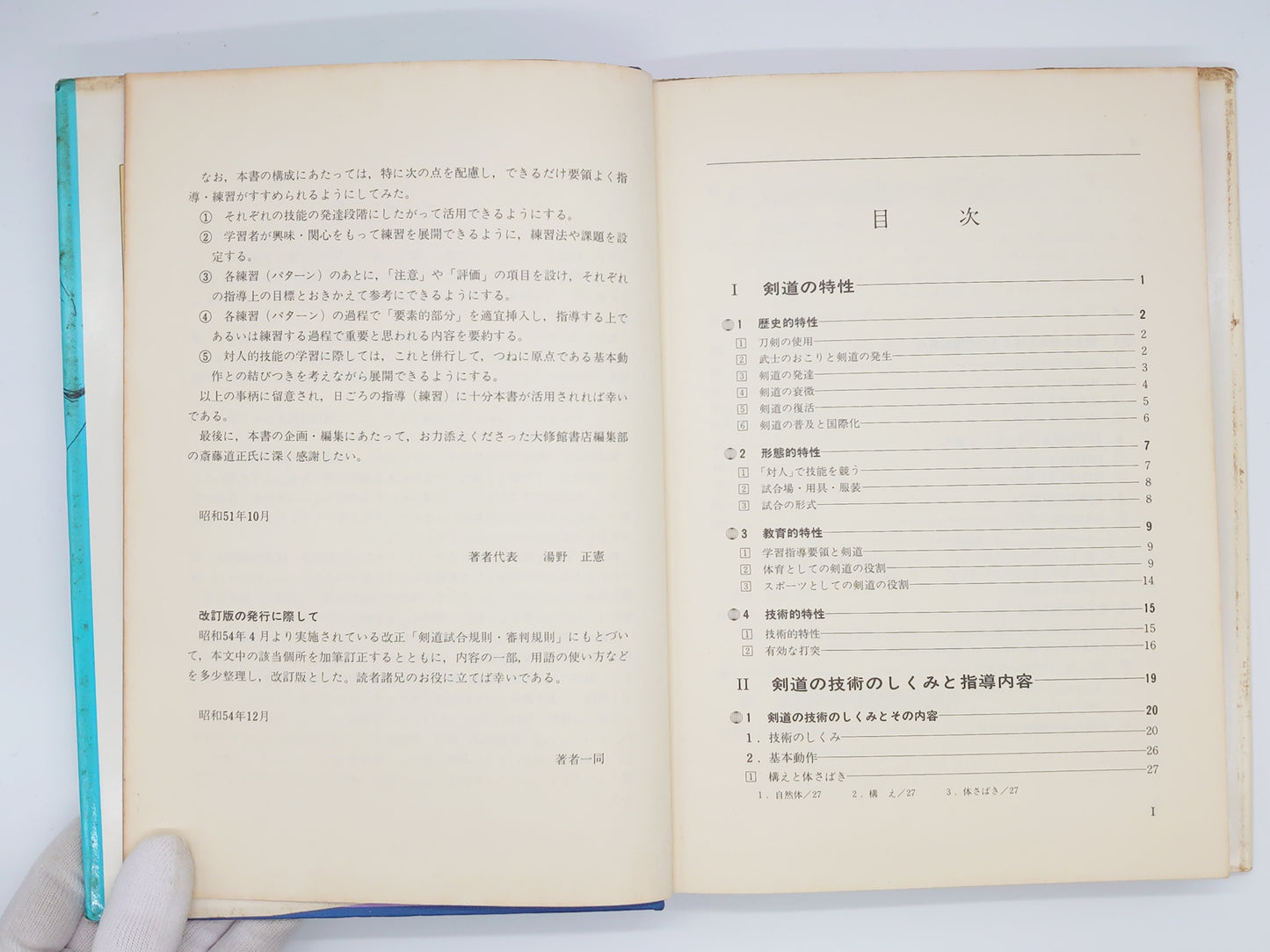 201 剣道指導ハンドブック 改訂版/湯野正憲・岡憲次郎・土居安夫・菅原東/大修館書店