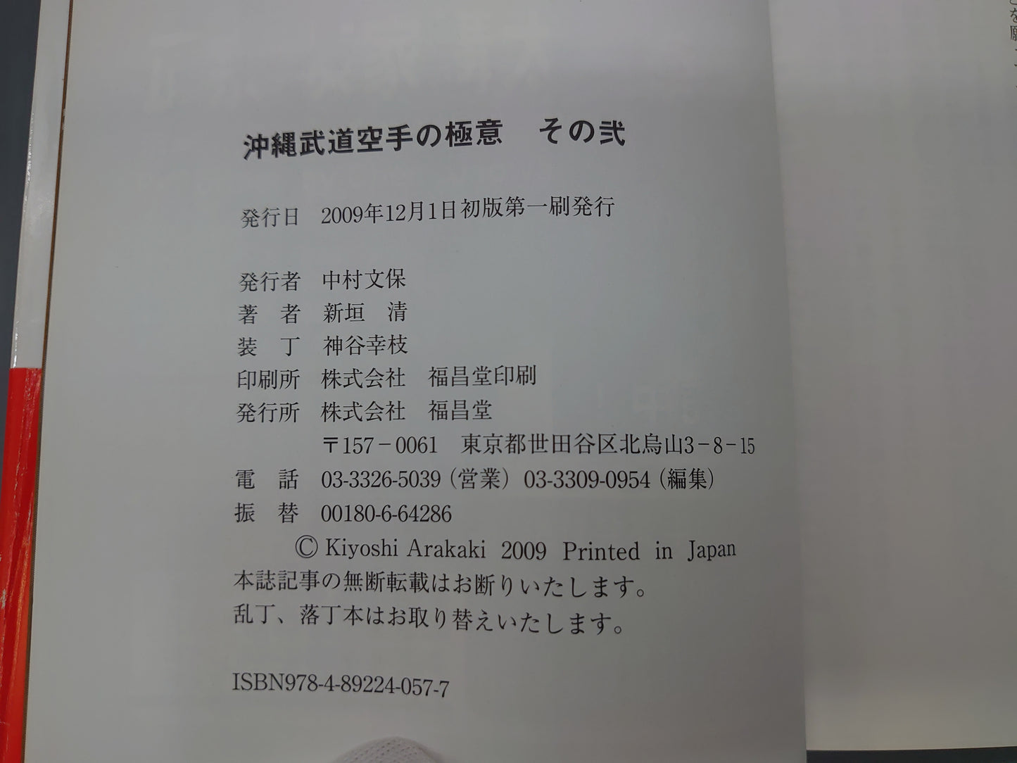 202 沖縄武道空手の極意 その弐/新垣清/福昌堂