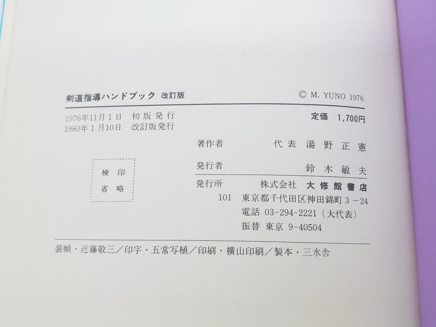 201 剣道指導ハンドブック 改訂版/湯野正憲・岡憲次郎・土居安夫・菅原東/大修館書店