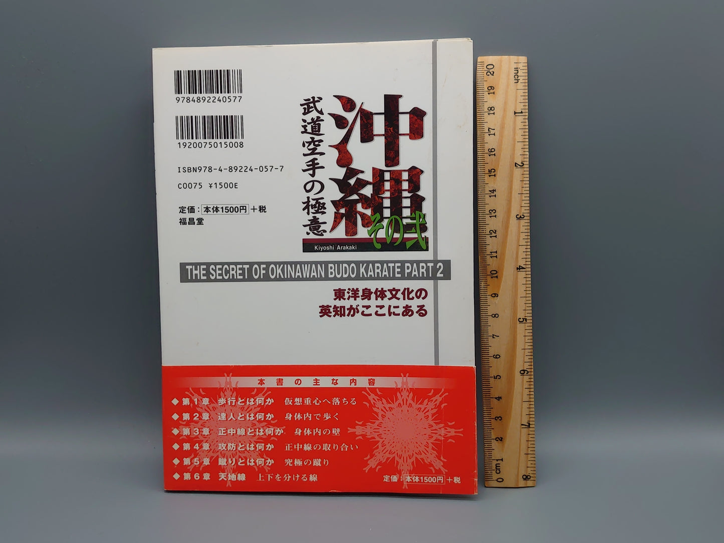 202 沖縄武道空手の極意 その弐/新垣清/福昌堂