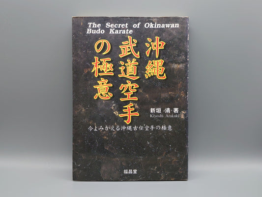 202 沖縄武道空手の極意/新垣清/福昌堂