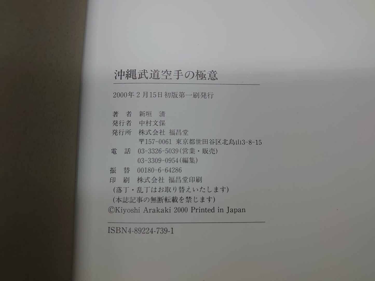 202 沖縄武道空手の極意/新垣清/福昌堂