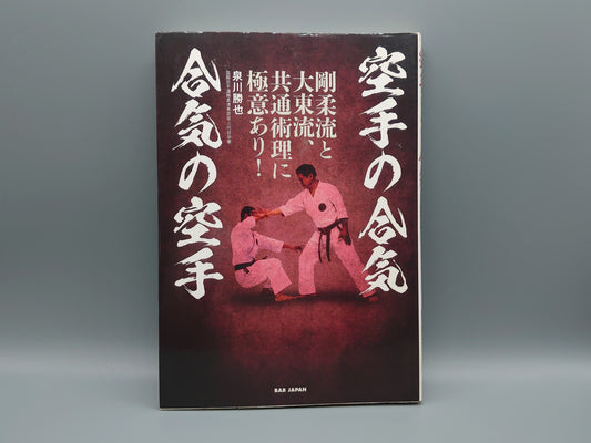 202 空手の合気 合気の空手/泉川勝也/BABジャパン