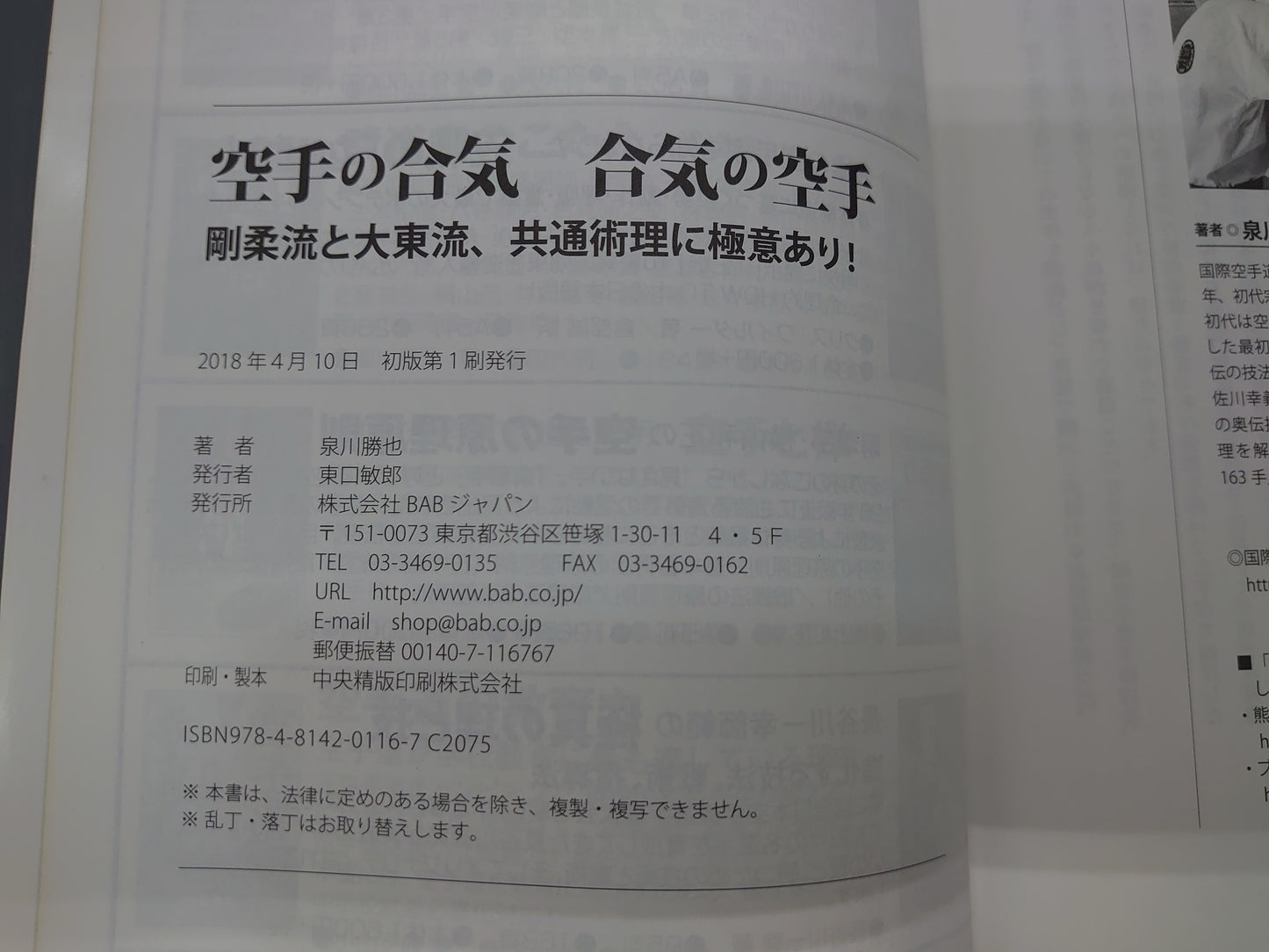 202 空手の合気 合気の空手/泉川勝也/BABジャパン