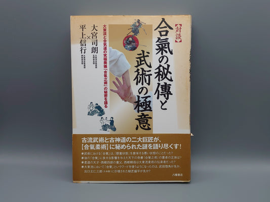202 【対談】合気の秘傳と武術の極意/大宮司朗・平上信行/八幡書店
