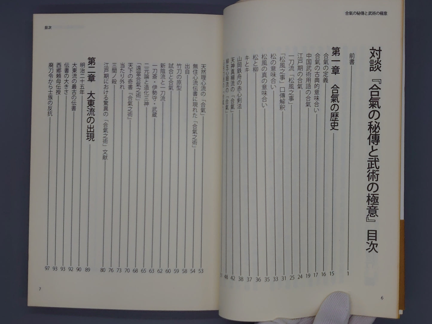 202 【対談】合気の秘傳と武術の極意/大宮司朗・平上信行/八幡書店