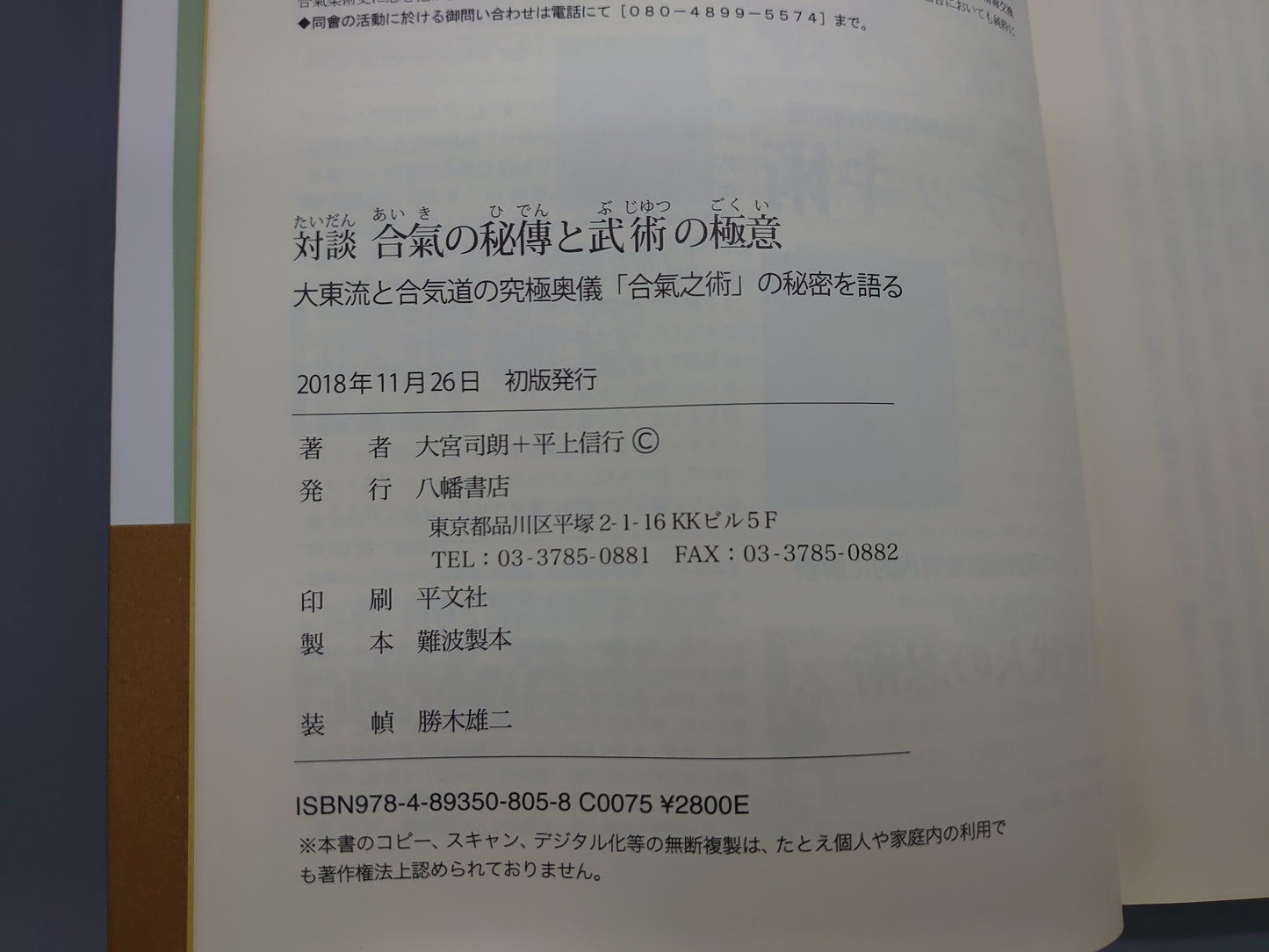 202 【対談】合気の秘傳と武術の極意/大宮司朗・平上信行/八幡書店
