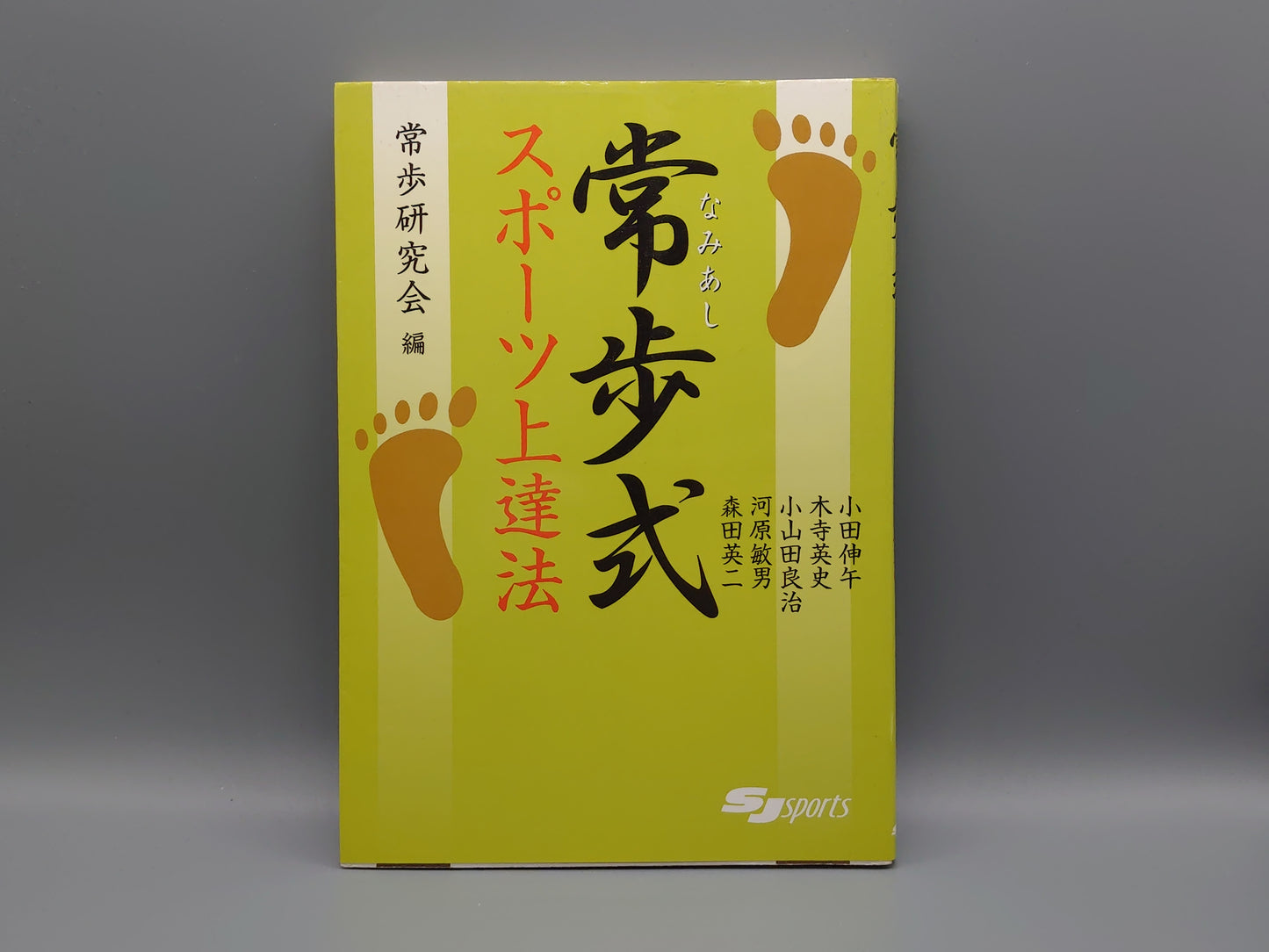 202 常歩式 スポーツ上達法/常歩研究会/スキージャーナル