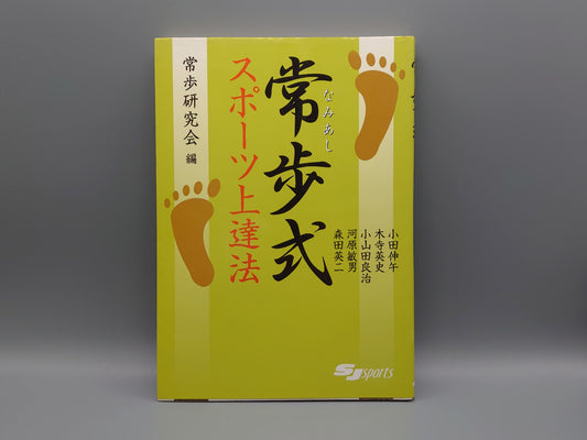 202 常歩式 スポーツ上達法/常歩研究会/スキージャーナル