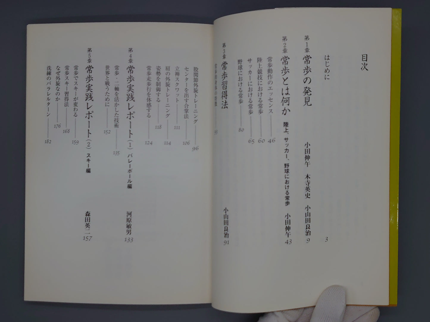 202 常歩式 スポーツ上達法/常歩研究会/スキージャーナル