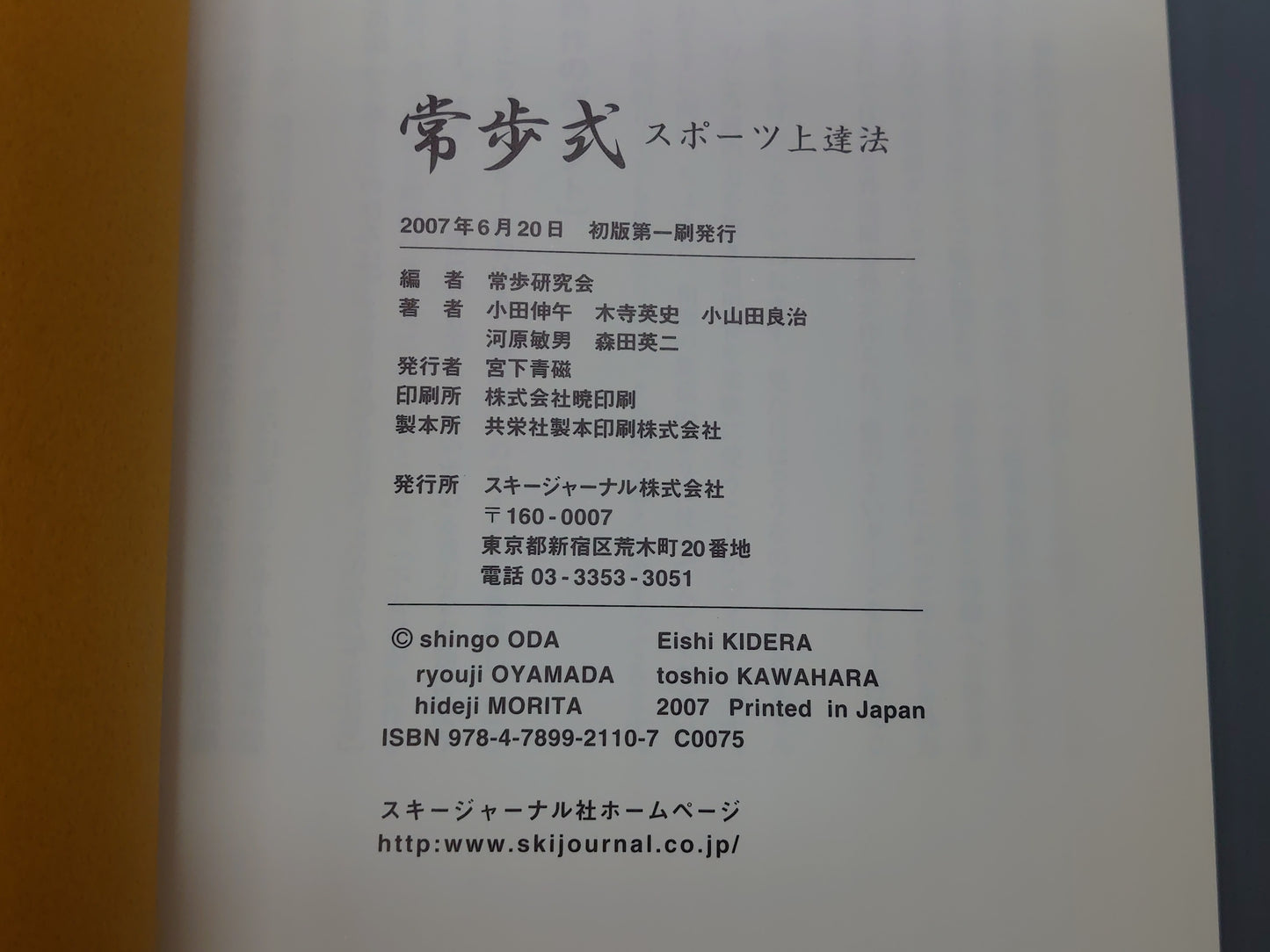 202 常歩式 スポーツ上達法/常歩研究会/スキージャーナル