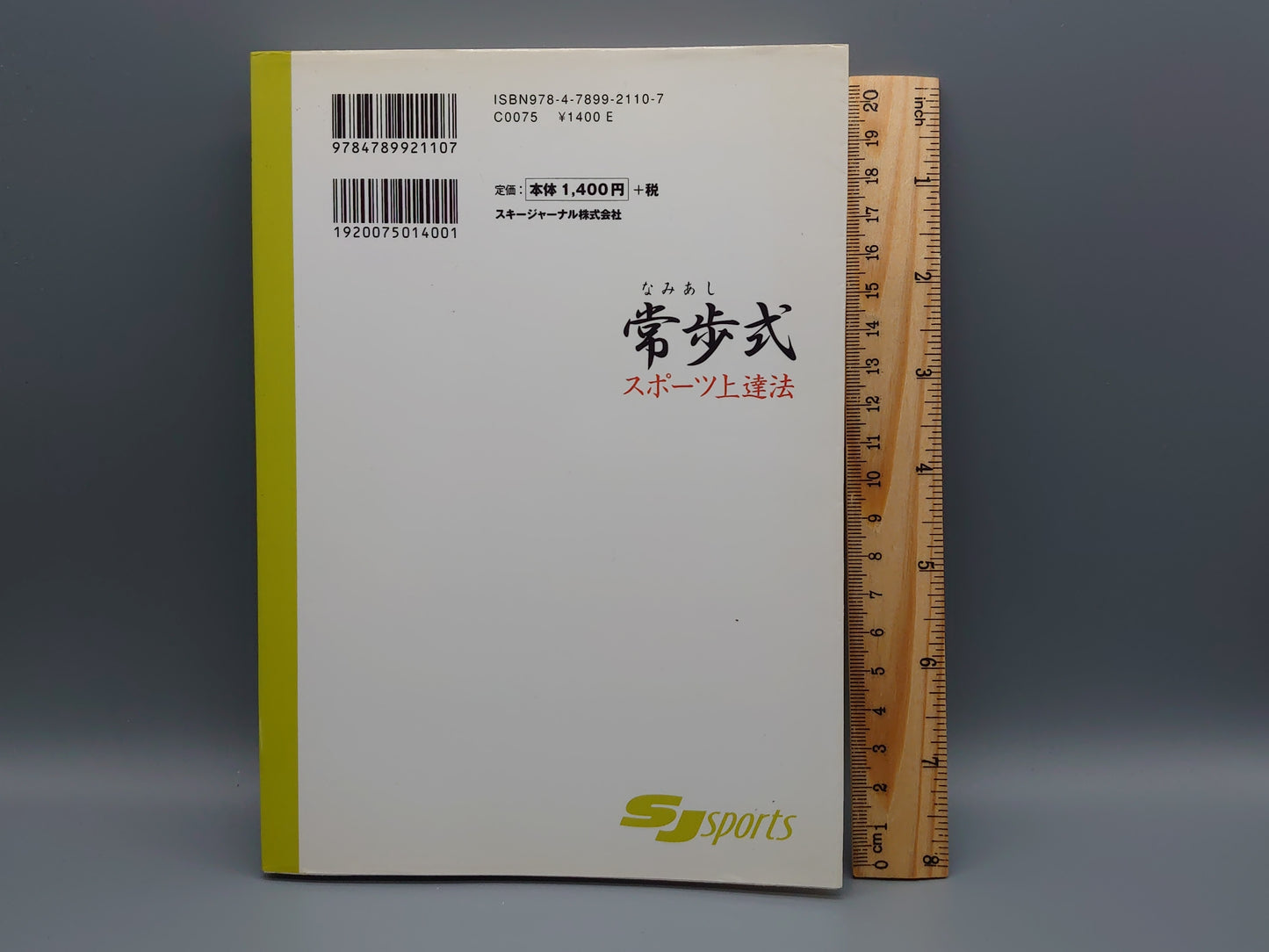 202 常歩式 スポーツ上達法/常歩研究会/スキージャーナル