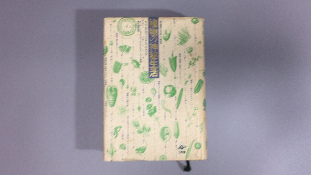 301『植物の神秘生活―緑の賢者たちの新しい博物誌』ピーター・トムプキンズ (著), クリストファー・バード (著), 新井 昭広 (翻訳)/工作舎
