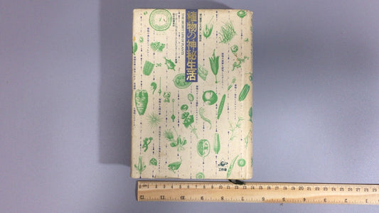 301『植物の神秘生活―緑の賢者たちの新しい博物誌』ピーター・トムプキンズ (著), クリストファー・バード (著), 新井 昭広 (翻訳)/工作舎