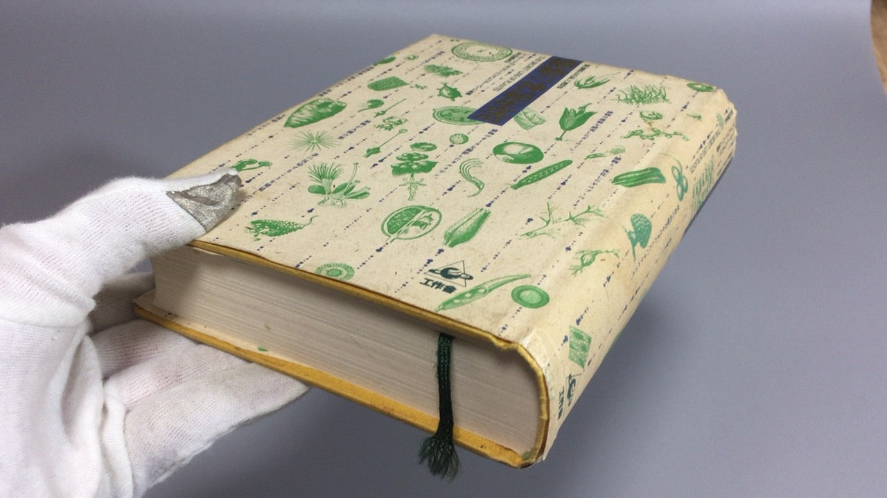 301『植物の神秘生活―緑の賢者たちの新しい博物誌』ピーター・トムプキンズ (著), クリストファー・バード (著), 新井 昭広 (翻訳)/工作舎