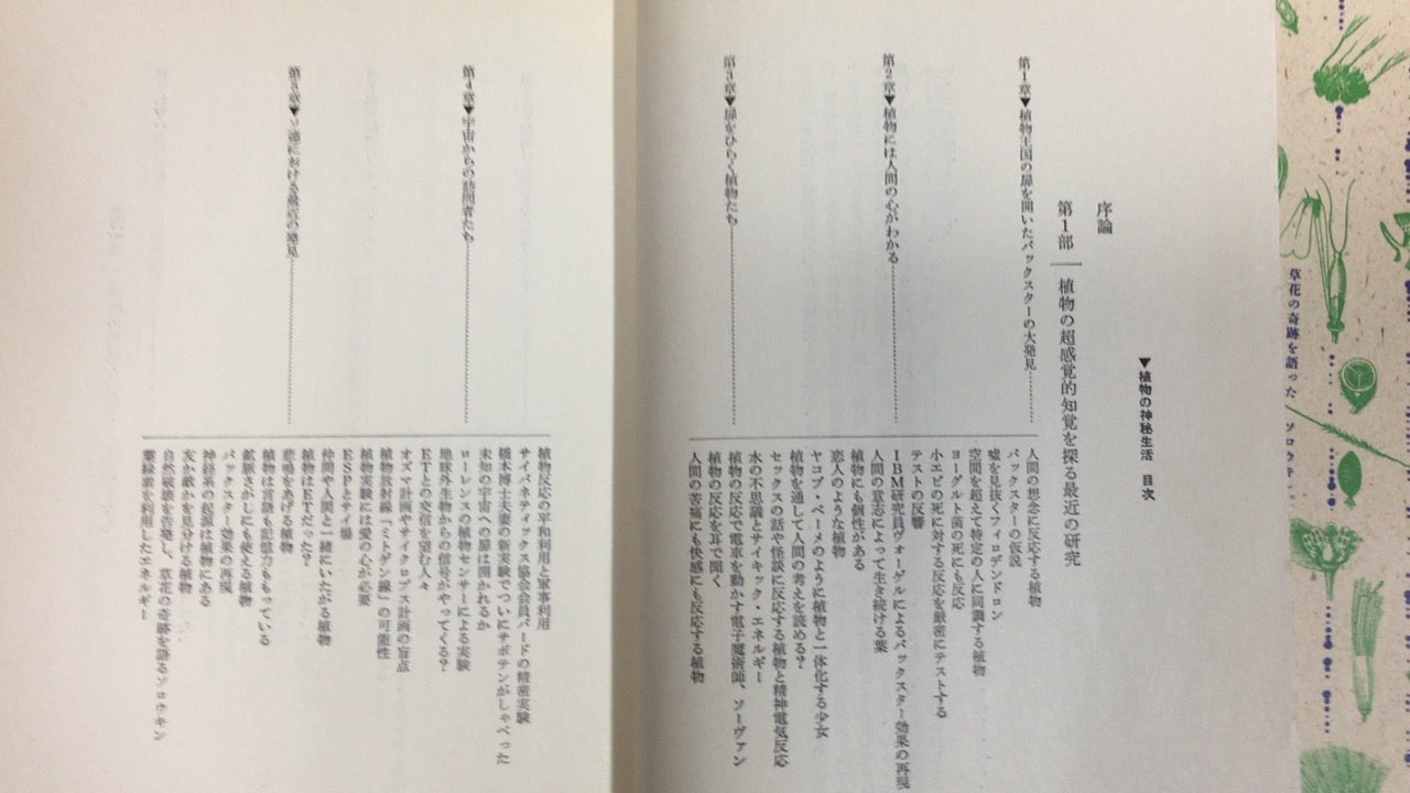 301『植物の神秘生活―緑の賢者たちの新しい博物誌』ピーター・トムプキンズ (著), クリストファー・バード (著), 新井 昭広 (翻訳)/工作舎
