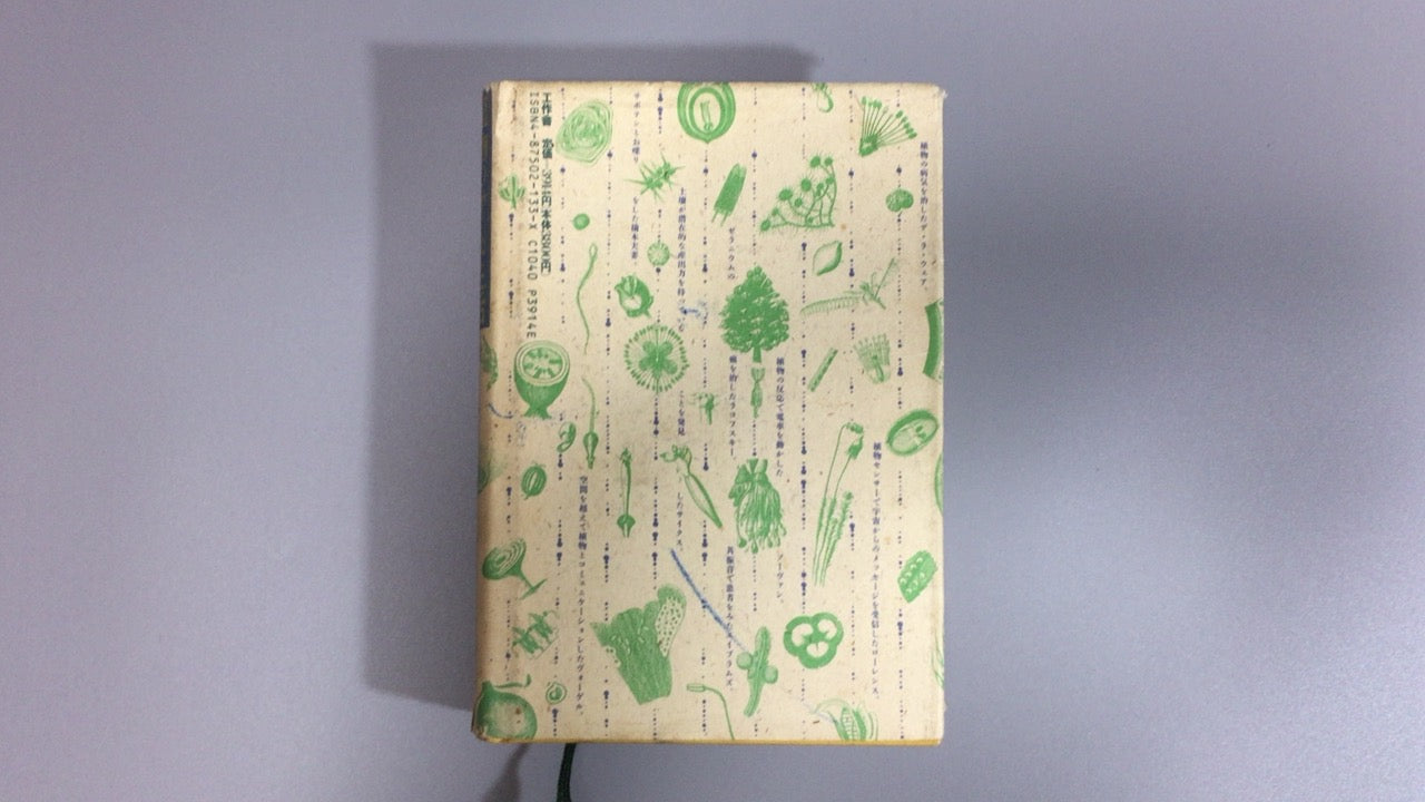 301『植物の神秘生活―緑の賢者たちの新しい博物誌』ピーター・トムプキンズ (著), クリストファー・バード (著), 新井 昭広 (翻訳)/工作舎