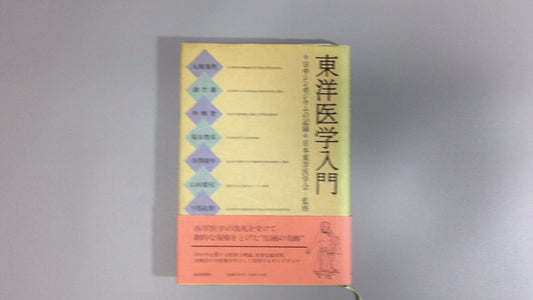 301『東洋医学入門 日中シンポジウムの記録』日本東洋医学会/読売新聞社