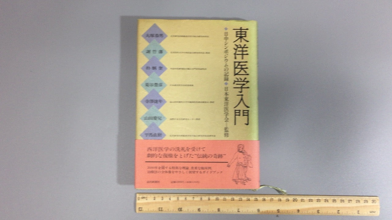 301『東洋医学入門 日中シンポジウムの記録』日本東洋医学会/読売新聞社
