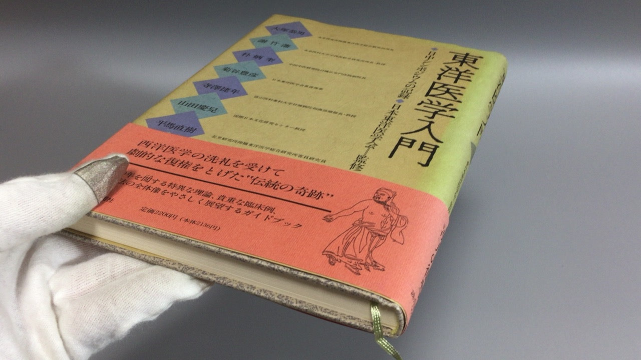 301『東洋医学入門 日中シンポジウムの記録』日本東洋医学会/読売新聞社