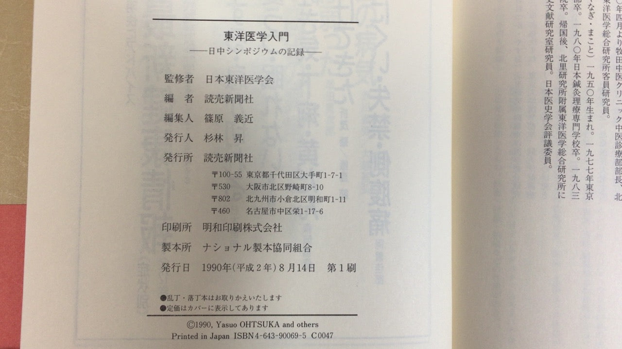 301『東洋医学入門 日中シンポジウムの記録』日本東洋医学会/読売新聞社