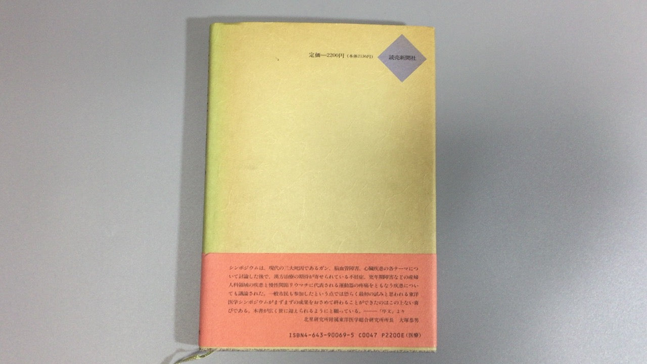 301『東洋医学入門 日中シンポジウムの記録』日本東洋医学会/読売新聞社