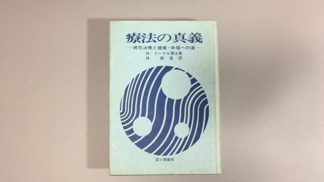 301『療法の真義 ー病気治療と健康 幸福への道ー』M.ドーリル (著), 林 鉄造 (翻訳)/霞ケ関書房