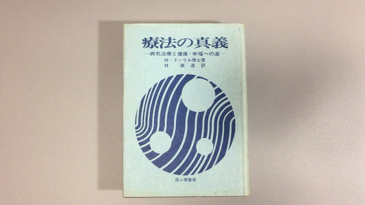 301『療法の真義 ー病気治療と健康 幸福への道ー』M.ドーリル (著), 林 鉄造 (翻訳)/霞ケ関書房