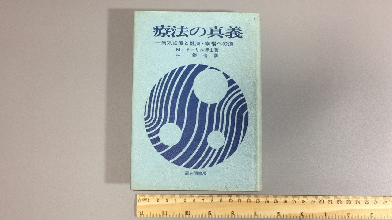 301『療法の真義 ー病気治療と健康 幸福への道ー』M.ドーリル (著), 林 鉄造 (翻訳)/霞ケ関書房