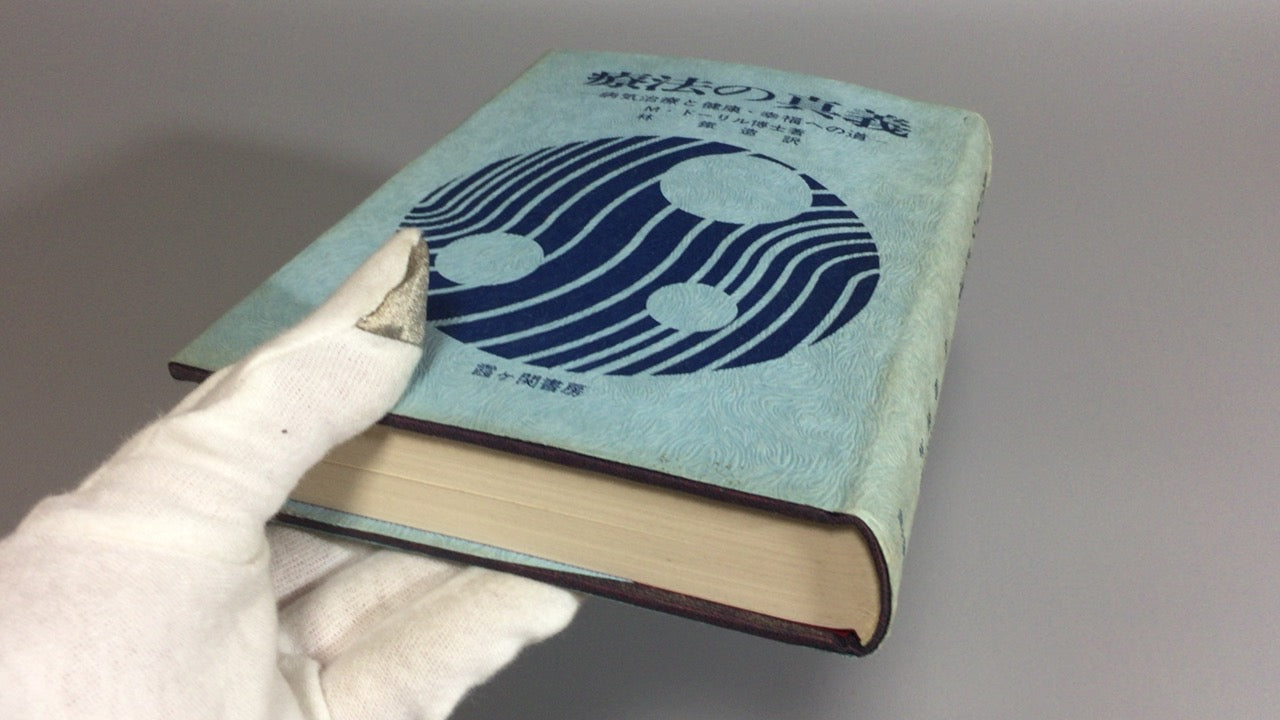 301『療法の真義 ー病気治療と健康 幸福への道ー』M.ドーリル (著), 林 鉄造 (翻訳)/霞ケ関書房