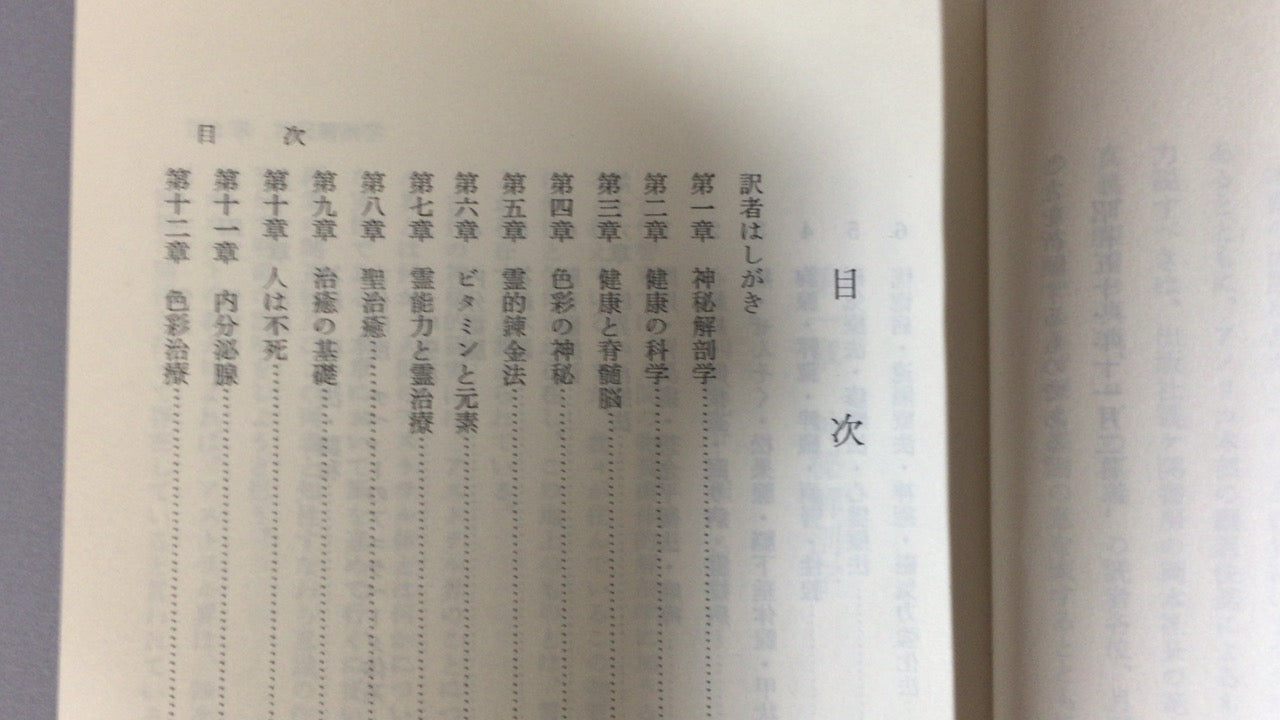 301『療法の真義 ー病気治療と健康 幸福への道ー』M.ドーリル (著), 林 鉄造 (翻訳)/霞ケ関書房