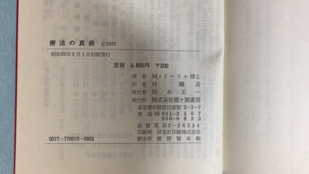 301『療法の真義 ー病気治療と健康 幸福への道ー』M.ドーリル (著), 林 鉄造 (翻訳)/霞ケ関書房