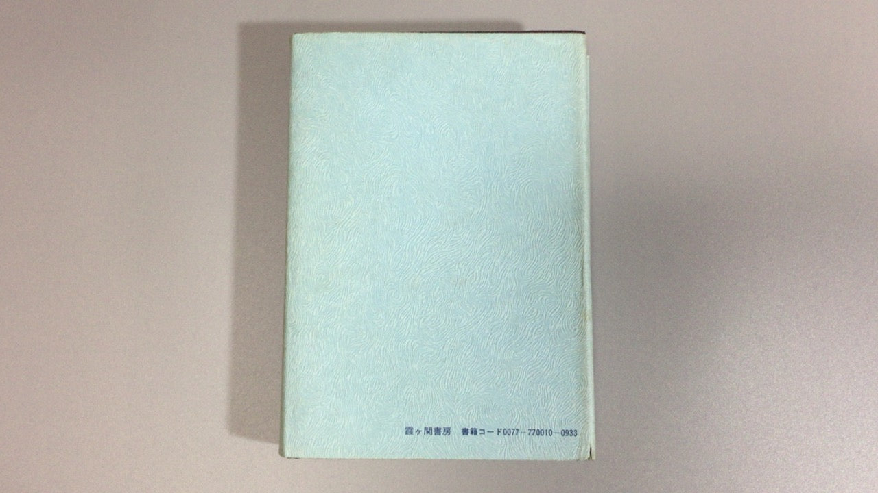 301『療法の真義 ー病気治療と健康 幸福への道ー』M.ドーリル (著), 林 鉄造 (翻訳)/霞ケ関書房