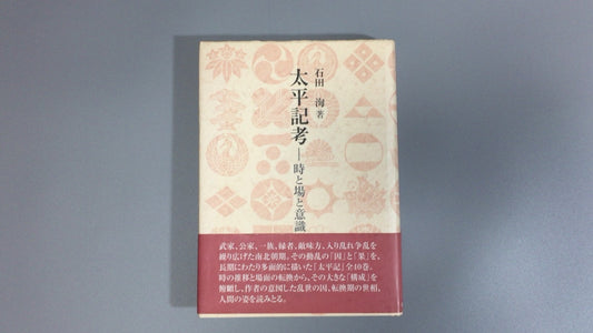301『太平記考―時と場と意識』石田洵/双文社出版