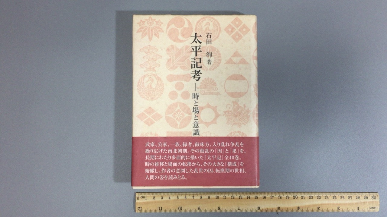 301『太平記考―時と場と意識』石田洵/双文社出版